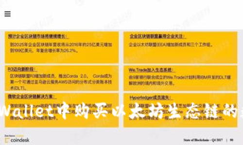 如何在tpWallet中购买以太坊生态链的数字货币？