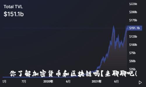 你了解加密货币和区块链吗?来聊聊吧!