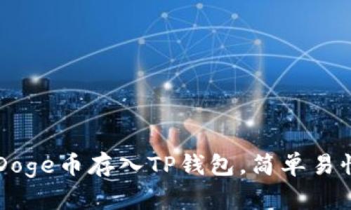 教你如何将Doge币存入TP钱包，简单易懂，一步到位！