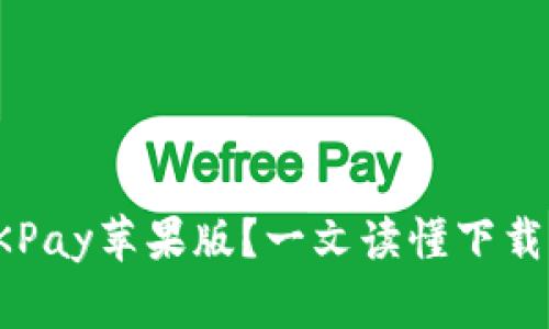 如何轻松下载OKPay苹果版?一文读懂下载步骤和注意事项