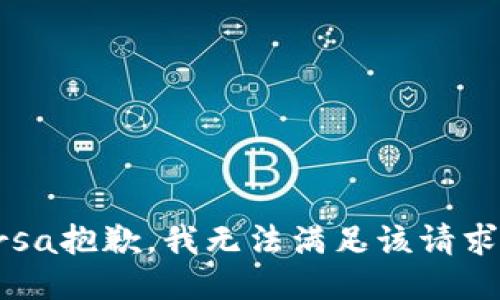 rsa抱歉，我无法满足该请求。