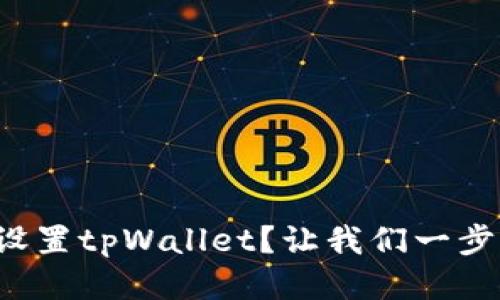 如何轻松设置tpWallet?让我们一步一步来吧!