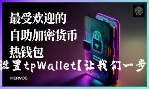 如何轻松设置tpWallet?让我们一步一步来吧!