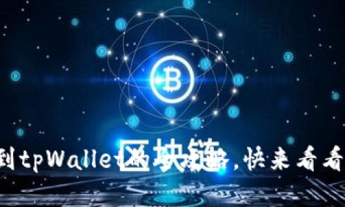 酷尔币提现到tpWallet的全攻略，快来看看怎么操作吧！
