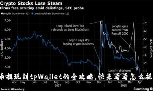 酷尔币提现到tpWallet的全攻略，快来看看怎么操作吧！