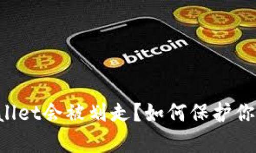 为什么tpWallet会被划走?如何保护你的数字资产?