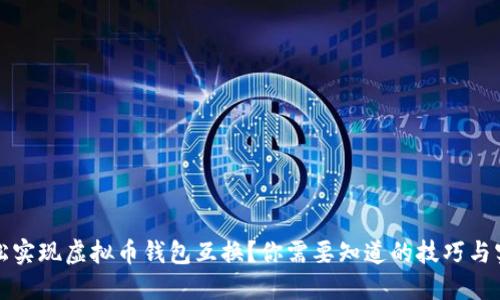 如何轻松实现虚拟币钱包互换?你需要知道的技巧与实用指南