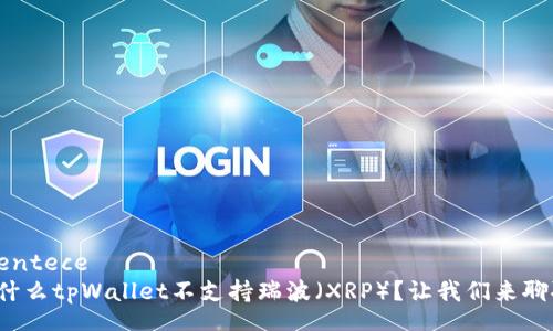 sentece
为什么tpWallet不支持瑞波(XRP)?让我们来聊聊!