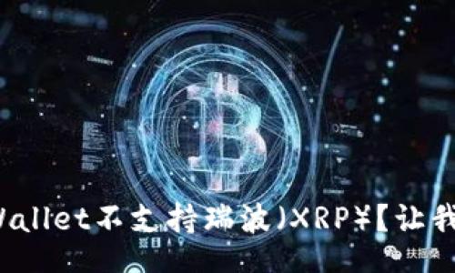 sentece
为什么tpWallet不支持瑞波(XRP)?让我们来聊聊!