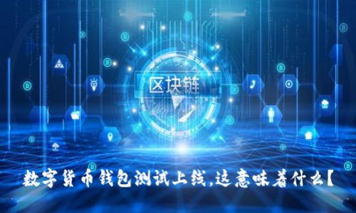 数字货币钱包测试上线,这意味着什么?