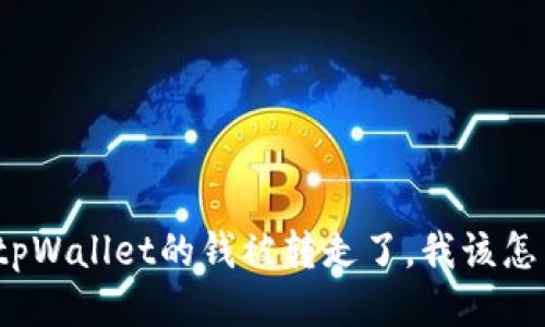 如果tpWallet的钱被转走了,我该怎么办?