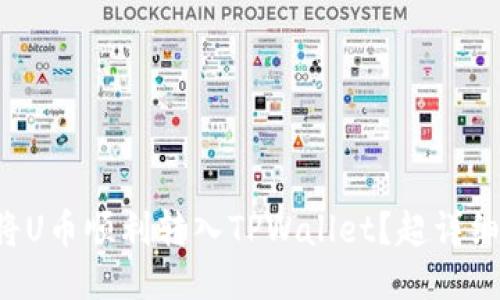 如何将U币顺利转入TPWallet?超详细指南!