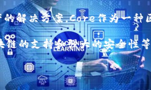 当然可以提到TPWallet。TPWallet是一个多链数字钱包，旨在为用户提供安全、便捷的存储和管理数字资产的解决方案。Core作为一种区块链系统或数字资产的平台，可以通过TPWallet来高效地进行资产存储和操作。

如果你在提问或讨论中提到Core和TPWallet，可以强调TPWallet的优势，例如其用户友好的界面、多种区块链的支持和强大的安全性等。此外，你还可以探讨TPWallet在Core生态系统中的具体应用，比如资产的跨链转移、交易的便利性等方面。

如果有特定的主题或问题，欢迎提供更多细节，我可以帮助你更深入地探讨这些内容！