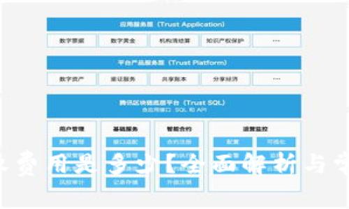 tpWallet授权费用是多少?全面解析与常见问题解答!