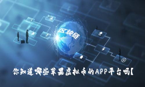 你知道哪些苹果虚拟币的APP平台吗?