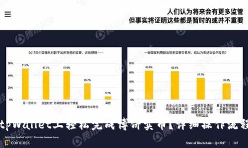 如何在tpWallet上轻松完成博饼卖币?详细操作流程全解析