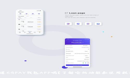 你知道CGPAY钱包APP吗?了解它的功能和使用技巧吧!