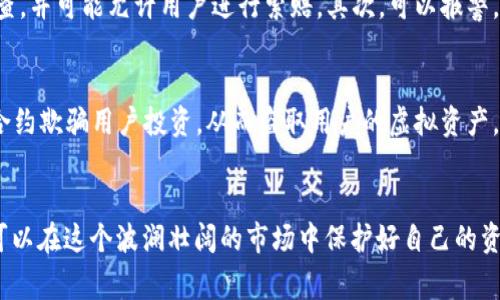   如何保护你的虚拟币资产？看看这些真实的被盗案例！ / 
 guanjianci 虚拟币, 交易平台, 被盗案例, 安全措施 /guanjianci 

引言：虚拟币的魅力与风险并存
随着区块链技术的迅猛发展以及虚拟币的普及，越来越多的人开始关注并投资于这一新兴市场。虚拟币，如比特币、以太坊和其它许多数字货币，以其高利润潜力吸引了众多投资者。然而，虚拟币的交易平台也不是一片净土，许多案例显示这些平台的安全漏洞让黑客有机可乘。这使得投资者们不仅要关注市场的行情走势，更需要提高自身的安全防范意识。

真实案例分享：损失惨重的被盗事件
在过去的几年里，网络安全问题频繁发生，许多著名的虚拟币交易平台成为了黑客攻击的目标。以下是一些引人注目的被盗案例：

h41. Mt. Gox的崩溃/h4
2014年，Mt. Gox曾是全球最大的比特币交易平台，处理了全球70%的比特币交易。在2014年2月，该平台突然宣布停业，声称黑客盗取了约850,000个比特币，估计价值接近5亿美元。这次事件引发了行业内外的恐慌，许多投资者损失惨重，平台的名声一落千丈。

h42. Bitfinex的巨大损失/h4
2016年8月，Bitfinex交易平台遭遇了一次大规模的黑客攻击，损失了约12万个比特币，价值超过7000万美元。这次事件不仅导致用户资金的大量流失，也使得平台的信任度下降，进一步引发了对虚拟币安全的广泛讨论。

h43. Coincheck的丑闻/h4
2018年1月，日本的Coincheck交易平台被黑客攻击，损失约5.3亿美元的NEM币。这一事件不仅造成了巨大的财务损失，还引起了日本金融监管机构的注意，导致对该行业的监管进一步加严。

黑客如何入侵交易平台？
许多黑客攻击的方式五花八门，以下是几种常见的攻击手法：

h41. 钓鱼攻击/h4
黑客通过伪造邮件或网站，诱使用户输入他们的登录信息。当用户在假网站输入信息时，黑客便轻松盗取了用户的账户。而这些信息一旦被黑客掌握，用户的资产随时都面临被盗的风险。

h42. 缺乏安全措施/h4
一些交易平台由于技术落后或疏于安全防护，无法有效抵御网络攻击。例如，未启用双重认证（2FA）的账户极易成为攻击目标。

h43. 内部员工作案/h4
并非所有的被盗事件都是外部黑客入侵，一些平台内部的员工因贪婪或其他原因，可能会私自盗取用户资产。由于内部人员对系统的熟悉，他们能够轻松地找到漏洞。

如何有效保护你的虚拟币资产？
面对这些现实风险，投资者需要采取一些积极的步骤来保护自己的资产。以下是一些实用建议：

h41. 选择信誉良好的平台/h4
选择拥有良好口碑和安全措施的交易平台。确保平台具备相关认证和监管。此外，阅读用户评价和相关的新闻动态，以便更全面地了解平台的声誉。

h42. 启用双重认证/h4
启用双重认证（2FA），这能为你的账户增加一层保护。即使黑客获得了你的密码，他们依然无法访问你的账户，因为还需通过你的一部手机或其他设备进行验证。

h43. 存储在冷钱包中/h4
尽量将你的虚拟币储存在冷钱包（离线钱包）里，而不是长时间放在交易平台上。这样可以减少黑客攻击造成的损失风险。冷钱包基本上没有连接网络，极大降低了被盗的可能性。

h44. 定期更新安全设置/h4
定期检查和更新你的安全设置，包括密码、验证方式等，确保始终保持最佳安全状态。使用复杂的、难以破解的密码，也要避免在多个平台上使用相同的密码。

可能相关的问题

h4问题1：如果我的虚拟币在交易平台被盗，我该如何应对？/h4
如果你发现自己的虚拟币在交易平台被盗，第一时间需要采取行动。首先，立即联系交易平台的客服，尽可能收集所有能够证明你资产被盗的信息。很多平台会对此类事件进行调查，并可能允许用户进行索赔。其次，可以报警，并向相关金融监管机构报告这一事件。这不仅有利于你自身的权益保护，也能帮助其他用户提高警觉。此外，保留好交易记录和重要通讯，可以为后续的仲裁或法律行动提供支持。

h4问题2：虚拟币投资有哪些其他安全隐患？/h4
除了被盗风险外，虚拟币投资还存在多种其他安全隐患。例如，市场波动极大导致的财务风险，或因传言、假消息引发的恐慌性抛售。投资者还需警惕合同诈骗，即通过非法的智能合约欺骗用户投资，从而盗取用户的虚拟资产。此外，使用公共Wi-Fi进行交易也面临安全隐患，黑客可能利用不安全的网络窃取用户信息和资产，因此建议在安全的网络环境中进行交易。

结语
虚拟币的世界充满机遇，但也充满风险。如同“没有免费的午餐”，你在享受高利润的同时，必须认真对待潜在的安全隐患。通过了解真实的被盗案例，以及采取有效的安全措施，你可以在这个波澜壮阔的市场中保护好自己的资产。记住，安全第一，知识就是力量。希望每一位投资者都能在风险与机会之间找到平衡，迈出成功的步伐。
