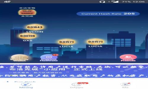   如何保护你的虚拟币资产？看看这些真实的被盗案例！ / 
 guanjianci 虚拟币, 交易平台, 被盗案例, 安全措施 /guanjianci 

引言：虚拟币的魅力与风险并存
随着区块链技术的迅猛发展以及虚拟币的普及，越来越多的人开始关注并投资于这一新兴市场。虚拟币，如比特币、以太坊和其它许多数字货币，以其高利润潜力吸引了众多投资者。然而，虚拟币的交易平台也不是一片净土，许多案例显示这些平台的安全漏洞让黑客有机可乘。这使得投资者们不仅要关注市场的行情走势，更需要提高自身的安全防范意识。

真实案例分享：损失惨重的被盗事件
在过去的几年里，网络安全问题频繁发生，许多著名的虚拟币交易平台成为了黑客攻击的目标。以下是一些引人注目的被盗案例：

h41. Mt. Gox的崩溃/h4
2014年，Mt. Gox曾是全球最大的比特币交易平台，处理了全球70%的比特币交易。在2014年2月，该平台突然宣布停业，声称黑客盗取了约850,000个比特币，估计价值接近5亿美元。这次事件引发了行业内外的恐慌，许多投资者损失惨重，平台的名声一落千丈。

h42. Bitfinex的巨大损失/h4
2016年8月，Bitfinex交易平台遭遇了一次大规模的黑客攻击，损失了约12万个比特币，价值超过7000万美元。这次事件不仅导致用户资金的大量流失，也使得平台的信任度下降，进一步引发了对虚拟币安全的广泛讨论。

h43. Coincheck的丑闻/h4
2018年1月，日本的Coincheck交易平台被黑客攻击，损失约5.3亿美元的NEM币。这一事件不仅造成了巨大的财务损失，还引起了日本金融监管机构的注意，导致对该行业的监管进一步加严。

黑客如何入侵交易平台？
许多黑客攻击的方式五花八门，以下是几种常见的攻击手法：

h41. 钓鱼攻击/h4
黑客通过伪造邮件或网站，诱使用户输入他们的登录信息。当用户在假网站输入信息时，黑客便轻松盗取了用户的账户。而这些信息一旦被黑客掌握，用户的资产随时都面临被盗的风险。

h42. 缺乏安全措施/h4
一些交易平台由于技术落后或疏于安全防护，无法有效抵御网络攻击。例如，未启用双重认证（2FA）的账户极易成为攻击目标。

h43. 内部员工作案/h4
并非所有的被盗事件都是外部黑客入侵，一些平台内部的员工因贪婪或其他原因，可能会私自盗取用户资产。由于内部人员对系统的熟悉，他们能够轻松地找到漏洞。

如何有效保护你的虚拟币资产？
面对这些现实风险，投资者需要采取一些积极的步骤来保护自己的资产。以下是一些实用建议：

h41. 选择信誉良好的平台/h4
选择拥有良好口碑和安全措施的交易平台。确保平台具备相关认证和监管。此外，阅读用户评价和相关的新闻动态，以便更全面地了解平台的声誉。

h42. 启用双重认证/h4
启用双重认证（2FA），这能为你的账户增加一层保护。即使黑客获得了你的密码，他们依然无法访问你的账户，因为还需通过你的一部手机或其他设备进行验证。

h43. 存储在冷钱包中/h4
尽量将你的虚拟币储存在冷钱包（离线钱包）里，而不是长时间放在交易平台上。这样可以减少黑客攻击造成的损失风险。冷钱包基本上没有连接网络，极大降低了被盗的可能性。

h44. 定期更新安全设置/h4
定期检查和更新你的安全设置，包括密码、验证方式等，确保始终保持最佳安全状态。使用复杂的、难以破解的密码，也要避免在多个平台上使用相同的密码。

可能相关的问题

h4问题1：如果我的虚拟币在交易平台被盗，我该如何应对？/h4
如果你发现自己的虚拟币在交易平台被盗，第一时间需要采取行动。首先，立即联系交易平台的客服，尽可能收集所有能够证明你资产被盗的信息。很多平台会对此类事件进行调查，并可能允许用户进行索赔。其次，可以报警，并向相关金融监管机构报告这一事件。这不仅有利于你自身的权益保护，也能帮助其他用户提高警觉。此外，保留好交易记录和重要通讯，可以为后续的仲裁或法律行动提供支持。

h4问题2：虚拟币投资有哪些其他安全隐患？/h4
除了被盗风险外，虚拟币投资还存在多种其他安全隐患。例如，市场波动极大导致的财务风险，或因传言、假消息引发的恐慌性抛售。投资者还需警惕合同诈骗，即通过非法的智能合约欺骗用户投资，从而盗取用户的虚拟资产。此外，使用公共Wi-Fi进行交易也面临安全隐患，黑客可能利用不安全的网络窃取用户信息和资产，因此建议在安全的网络环境中进行交易。

结语
虚拟币的世界充满机遇，但也充满风险。如同“没有免费的午餐”，你在享受高利润的同时，必须认真对待潜在的安全隐患。通过了解真实的被盗案例，以及采取有效的安全措施，你可以在这个波澜壮阔的市场中保护好自己的资产。记住，安全第一，知识就是力量。希望每一位投资者都能在风险与机会之间找到平衡，迈出成功的步伐。