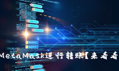 “如何轻松使用MetaMask进行转账？来看看这个简单教程！”