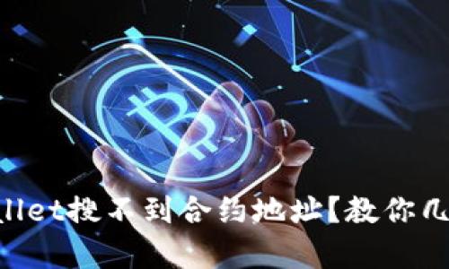 为什么tpWallet搜不到合约地址？教你几个解决办法！