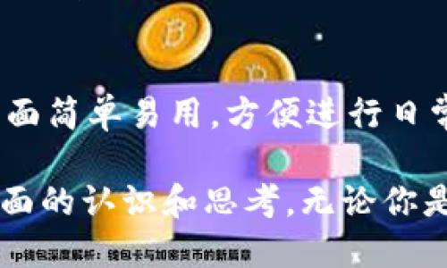 如何找到最好玩的区块链钱包卡通图片？

区块链, 钱包, 卡通图片, 数字资产/guanjianci

1. 区块链钱包的基本概念
在深入讨论区块链钱包的卡通版图片之前，让我们先了解一下区块链钱包的基本概念。区块链钱包是用户存储、接收和发送数字货币的工具。每个钱包都有一个独特的地址，通过这个地址，你可以进行交易，或者接收他人的转账。想象一下，区块链就像一个巨大的数字账本，而钱包则是你个人的“居住地址”。钱包中存储的实际上并不是数字货币，而是你在区块链上的资产证明，也就是说你的私钥和公钥。

2. 钱包的种类
区块链钱包通常有两种基础类型：热钱包和冷钱包。热钱包是与互联网连接的，可以让你随时随地进行交易，适合日常使用；而冷钱包则是脱离网络的存储方式，更加安全，适合长期保存大量数字资产。

3. 为什么需要卡通版的钱包图片？
好吧，提到卡通版的钱包图片，你可能会问：“这有什么用？”其实，在数字资产这个比较复杂的领域里，卡通版的钱包图片并不只是简单的插图。它们可以帮助新手更轻松地理解区块链钱包的功能，并为这个通常比较严肃的话题增添一些趣味性。无论是用于社交推广，还是作为教育资料，卡通钱包图标都能帮助人们更容易记忆和传播。

4. 如何找到这些卡通钱包图片？
当你想寻找区块链钱包的卡通版图片时，有几个途径可以帮助你找到理想的资源。你可以通过搜索引擎，如Google或者Bing，输入“区块链钱包卡通图片”这样的关键词进行搜索。同时，一些设计网站（如Dribbble、Behance等）也是很好的资源，这里有许多设计师分享他们的创意作品。

5. 选择合适的图片和版权问题
找到合适的卡通钱包图片后，你必须考虑到版权问题。许多设计作品都受到版权保护，使用前需要获得授权。因此，确保使用公共领域的图片，或者可以商业使用的免费资源，才能避免带来不必要的法律问题。如果你需要独特的视觉风格，不妨考虑请专业的设计师为你定制。

6. 如何使用卡通钱包图片？
你可以将这些卡通钱包图片运用在各种用途上。比如，在你的博客文章中用于介绍区块链钱包，或者在社交媒体平台上发布与数字资产相关的内容。如果你在培训课程中讲解区块链相关知识，这些形象生动的卡通图片也能帮助加深学员的理解和记忆。

7. 常见问题解答
7.1 区块链钱包的安全性如何保证？
安全性是使用区块链钱包时最重要的考量之一。首先，用户应该使用复杂、独一无二的密码并启用双重认证功能。其次，存储私钥和助记词时要确保其安全，切勿与他人分享。此外，使用冷钱包保存大量资产也是一个有效的安全选择，它能有效隔离网络攻击的风险。

7.2 怎样挑选最适合的区块链钱包？
挑选适合的区块链钱包时，可以考虑几个因素。首先要确认其支持的数字货币种类。然后评估其安全性能，了解该钱包是否受到社区的信任。此外，用户体验也是重要的考虑因素，确保钱包界面简单易用，方便进行日常交易。最后，也可以查看其他用户的评价和推荐，选择一个总体满意度高的产品。

总结来说，区块链钱包的卡通数图不仅是视觉上的享受，更是帮助用户增强理解和参与度的极佳工具。从选择和使用这些图片到保障数据安全，内容丰富而深入的讨论希望能为你提供更全面的认识和思考。无论你是一个新手还是对区块链有一定了解者，这都是一份值得阅读的白皮书。不妨动手去探索一下吧！