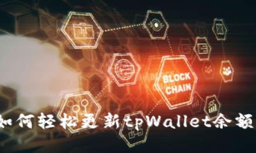 如何轻松更新tpWallet余额？