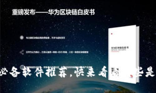 区块链初心者必备软件推荐,快来看看哪些是你的必备工具!