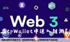 如何顺利在tpWallet中进入链