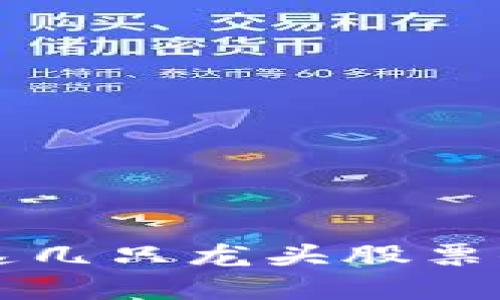 想投资区块链？这几只龙头股票你绝对不能错过！