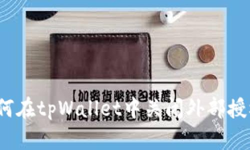 如何在tpWallet中关闭外部授权？