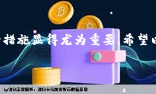   小狐狸钱包安装教程：新手也能轻松上手！ /   
 guanjianci 小狐狸钱包, 钱包安装, 加密货币, 区块链 /guanjianci 

引言：小狐狸钱包是什么？
在这个数字货币飞速发展的时代，越来越多的人开始关注和使用加密货币。而小狐狸钱包（MetaMask）作为其中一个最受欢迎的区块链钱包，凭借其用户友好的界面和强大的功能，吸引了许多新手和资深用户。小狐狸钱包不仅支持以太坊及其代币，还为用户提供了便捷的去中心化金融（DeFi）和非同质化代币（NFT）交易环境。今天，我们就来一起探讨一下小狐狸钱包的安装教程，确保即便是第一次接触区块链的人也能够快速上手。

第一步：下载小狐狸钱包
安装小狐狸钱包的第一步就是下载它。小狐狸钱包支持多个平台，包括Chrome浏览器、Firefox、Brave、Edge等。选择适合自己浏览器的平台，进入其官方网站（https://metamask.io/），点击页面上的“下载”按钮，你会看到不同浏览器的选项。选择你的浏览器，然后点击“添加到浏览器”链接。

第二步：添加到浏览器
在你选择的浏览器中，系统会提示你安装小狐狸钱包的扩展程序。按照提示点击“添加扩展程序”按钮。等待下载和安装完成，这个过程通常只需要几分钟。安装完成后，你会在浏览器的右上角看到小狐狸钱包的图标，样子就像是一只可爱的小狐狸！

第三步：创建新钱包
点击小狐狸钱包图标，你会看到一个欢迎页面，系统会询问你是否已有钱包。选择“创建新钱包”。接下来，你需要设置一个强密码，这个密码将用于解锁钱包。请务必记住这个密码，并确保它足够复杂，以保证账户的安全！

第四步：备份助记词
在设置完密码后，小狐狸钱包会给你提供一个助记词，这是你恢复钱包的唯一凭证。系统会提示你务必将助记词妥善保存，最好离线存储，避免记在易丢失的电子设备中。请不要与任何人分享包括助记词在内的任何敏感信息！

第五步：确认助记词
为了确保你确实保存了助记词，小狐狸钱包会要求你按照顺序输入几个助记词。这是为了确认你有能力正常恢复钱包。输入正确后，你的账户就创建完成了！恭喜你，现在你已经成功安装并设置好了小狐狸钱包！

第六步：充值资金
创建完钱包后，接下来就是充值了。你可以通过多种方式进入小狐狸钱包，例如购买以太坊或其他加密货币，然后发送到你的钱包地址。找到你的钱包地址，可以在小狐狸的钱包页面上看到，通常是以“0x”开头的一串字符。在其他平台或钱包中，使用这个地址即可进行转账。

第七步：探索小狐狸钱包功能
现在你已成功安装小狐狸钱包，接下来就可以去探索其丰富多彩的功能了。你不仅可以存储各种加密货币，还能通过去中心化金融（DeFi）平台赚取盈利，或者参与NFT市场，进行数字艺术或游戏物品的交易。小狐狸钱包也支持与各类DApps（去中心化应用）互动，让你轻松参与各种区块链项目，体验前所未有的数字经济。

常见问题解答

问题1：如果我忘记了我的助记词，如何找回钱包？
助记词是你钱包的唯一钥匙，如果你忘记了，那么找回钱包的过程会非常困难。小狐狸钱包并不保存你的助记词，因此无法帮助你找回。如果你遗失了助记词，你的钱包和里面的数字资产将无法恢复。这就是为什么在创建钱包时备份助记词至关重要。我们建议你保持助记词的安全存储，最好是将其写在纸上，放在安全的地方，确保只有你能访问。

问题2：小狐狸钱包的安全性如何？
小狐狸钱包具有较高的安全性，但安全性也在于用户自己的使用习惯。首先，钱包的使用需要密码和助记词的双重保护。其次，建议使用硬件钱包作为冷存储，进一步增强安全性。此外，在访问钱包和进行交易时，确保你是在官方渠道和网站上操作，警惕钓鱼网站和恶意链接。同时，定期检查您的钱包活动，发现异常时及时采取措施，如更改密码或关闭相关权限。

总结
小狐狸钱包的安装过程简单明了，即使是新手也能轻松掌握。通过一步步的指导，相信大家都可以顺利安装并设置好自己的数字钱包。在经历这个快速发展的数字货币世界时，保护好自己的资产，遵循安全措施显得尤为重要。希望以上信息能够帮助你在加密货币的旅程中走得更远，发掘更多可能性。 

如有任何疑问或需要进一步帮助，欢迎随时提问！我们将乐于解答。愿你的加密之旅充满精彩与机遇！