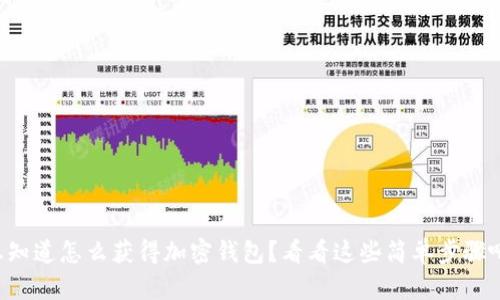 想知道怎么获得加密钱包?看看这些简单步骤吧!