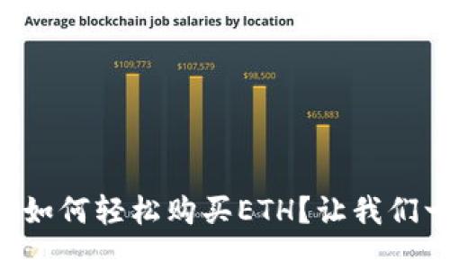 tpWallet如何轻松购买ETH？让我们一探究竟！