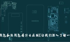 冷钱包和热钱包有什么区