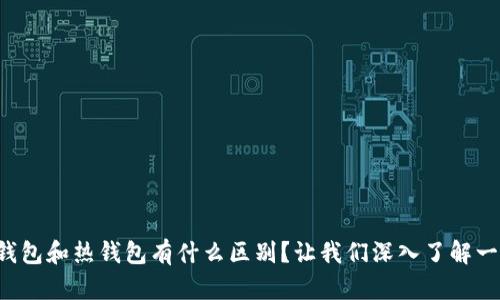 冷钱包和热钱包有什么区别?让我们深入了解一下!