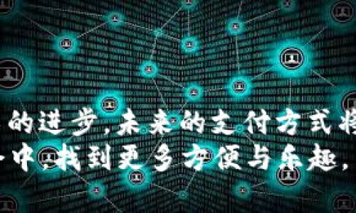 нанотвт美国最大的数字钱包是什么？你用过吗？/нанотвт  
数字钱包,美国,支付方式,金融科技/guanjianci  

引言  
在数字经济飞速发展的今天，越来越多的人依赖数字钱包来进行日常消费、转账和理财。那么，美国最大的数字钱包名字是什么？这不仅关乎个人的支付便利，更是金融科技发展的缩影。在这篇文章中，我们深入探讨这一问题，并了解数字钱包如何改变我们的生活。  

数字钱包的崛起  
数字钱包，也被称作电子钱包，是一种可以在互联网上进行存储和消费的方法。它使得消费者可以方便快捷地完成各种支付。尤其在美国，数字钱包的普及率越来越高，成为了许多人生活中的重要一部分。  
不过，提到美国最大的数字钱包，我们不能不提到“PayPal”。成立于1998年的PayPal如今已经成为电子支付的巨头，它提供的不仅仅是简单的在线支付，还包括各种投资和借贷服务。  

为什么选择PayPal？  
PayPal之所以能够在竞争激烈的市场中脱颖而出，主要有以下几个原因：  
ul  
  listrong安全性：/strongPayPal采用了先进的加密技术，确保用户的信息和资金安全。/li  
  listrong全球化支持：/strong用户可以在全球范围内进行交易，各种货币的转换让跨境支付变得更加便捷。/li  
  listrong用户友好：/strong简单直观的界面设计，确保了用户在操作过程中的便捷性，无论是老年人还是年轻人，都能轻松上手。/li  
  listrong多样化服务：/strong除了支付功能，PayPal还提供借贷、购物优惠等其他服务，为用户提供了更多的选择。/li  
/ul  

数字钱包的影响  
数字钱包的出现改变了传统的消费方式。人们不再需要携带现金，甚至连信用卡也可以放在一旁。随着COVID-19疫情的影响，许多人开始选择无接触的支付方式，数字钱包的使用率大幅增长。  
许多餐馆和商店为了适应新形势，纷纷接入数字支付服务，给消费者提供了更安全的付款方式。这种支付趋势逐渐影响到整个社会和经济。  

可能相关问题讨论  
h41. 除了PayPal，还有哪些热门的数字钱包？/h4  
除了PayPal，美国还有许多其他知名的数字钱包，比如Venmo、Cash App和Apple Pay。每一个平台都有其独特的优势。  
strongVenmo/strong专注于社交功能，人们可以方便地与朋友分享账单，平摊费用，非常受年轻人喜欢。  
strongCash App/strong则以其简洁的界面和便捷的操作而受到青睐，同时也具备股票交易与比特币购买的功能。  
strongApple Pay/strong更是集成在苹果的生态系统中，方便苹果用户在各个应用中使用，非常高效。  

h42. 数字钱包在未来的发展趋势是什么？/h4  
数字钱包的未来将继续向着更多的功能和更高的安全性发展。随着区块链技术的成熟，以及数字货币的不断推广，未来的数字钱包可能不仅仅局限于储存传统货币。  
此外，人工智能与大数据的应用也将为用户提供更加个性化的服务。比如，根据用户的消费习惯推荐购物优惠，或者预测用户的消费需求。  
与此同时，监管政策也将变得更加严格，以确保用户的资产安全，并防止互联网金融犯罪的发生。  

总结  
在数字化的浪潮下，PayPal作为美国最大的数字钱包，不仅改变了我们的消费方式，也推动了整个金融行业的发展。随着各类数字钱包的不断涌现和技术的进步，未来的支付方式将变得更加便捷、安全与多样化。无论你是选择PayPal还是其他数字钱包，重要的是要理解这些工具如何提升你的生活质量，并做出最适合自己的选择。  
你用过哪种数字钱包呢？对它们的体验又如何？希望通过这篇文章，能够帮助你更好地理解数字钱包的世界，同时也期待未来我们能在这个快节奏的社会中，找到更多方便与乐趣。  