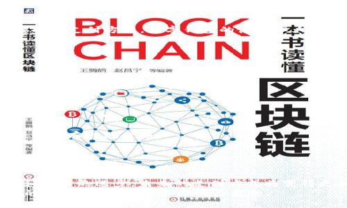 нанотвт美国最大的数字钱包是什么？你用过吗？/нанотвт  
数字钱包,美国,支付方式,金融科技/guanjianci  

引言  
在数字经济飞速发展的今天，越来越多的人依赖数字钱包来进行日常消费、转账和理财。那么，美国最大的数字钱包名字是什么？这不仅关乎个人的支付便利，更是金融科技发展的缩影。在这篇文章中，我们深入探讨这一问题，并了解数字钱包如何改变我们的生活。  

数字钱包的崛起  
数字钱包，也被称作电子钱包，是一种可以在互联网上进行存储和消费的方法。它使得消费者可以方便快捷地完成各种支付。尤其在美国，数字钱包的普及率越来越高，成为了许多人生活中的重要一部分。  
不过，提到美国最大的数字钱包，我们不能不提到“PayPal”。成立于1998年的PayPal如今已经成为电子支付的巨头，它提供的不仅仅是简单的在线支付，还包括各种投资和借贷服务。  

为什么选择PayPal？  
PayPal之所以能够在竞争激烈的市场中脱颖而出，主要有以下几个原因：  
ul  
  listrong安全性：/strongPayPal采用了先进的加密技术，确保用户的信息和资金安全。/li  
  listrong全球化支持：/strong用户可以在全球范围内进行交易，各种货币的转换让跨境支付变得更加便捷。/li  
  listrong用户友好：/strong简单直观的界面设计，确保了用户在操作过程中的便捷性，无论是老年人还是年轻人，都能轻松上手。/li  
  listrong多样化服务：/strong除了支付功能，PayPal还提供借贷、购物优惠等其他服务，为用户提供了更多的选择。/li  
/ul  

数字钱包的影响  
数字钱包的出现改变了传统的消费方式。人们不再需要携带现金，甚至连信用卡也可以放在一旁。随着COVID-19疫情的影响，许多人开始选择无接触的支付方式，数字钱包的使用率大幅增长。  
许多餐馆和商店为了适应新形势，纷纷接入数字支付服务，给消费者提供了更安全的付款方式。这种支付趋势逐渐影响到整个社会和经济。  

可能相关问题讨论  
h41. 除了PayPal，还有哪些热门的数字钱包？/h4  
除了PayPal，美国还有许多其他知名的数字钱包，比如Venmo、Cash App和Apple Pay。每一个平台都有其独特的优势。  
strongVenmo/strong专注于社交功能，人们可以方便地与朋友分享账单，平摊费用，非常受年轻人喜欢。  
strongCash App/strong则以其简洁的界面和便捷的操作而受到青睐，同时也具备股票交易与比特币购买的功能。  
strongApple Pay/strong更是集成在苹果的生态系统中，方便苹果用户在各个应用中使用，非常高效。  

h42. 数字钱包在未来的发展趋势是什么？/h4  
数字钱包的未来将继续向着更多的功能和更高的安全性发展。随着区块链技术的成熟，以及数字货币的不断推广，未来的数字钱包可能不仅仅局限于储存传统货币。  
此外，人工智能与大数据的应用也将为用户提供更加个性化的服务。比如，根据用户的消费习惯推荐购物优惠，或者预测用户的消费需求。  
与此同时，监管政策也将变得更加严格，以确保用户的资产安全，并防止互联网金融犯罪的发生。  

总结  
在数字化的浪潮下，PayPal作为美国最大的数字钱包，不仅改变了我们的消费方式，也推动了整个金融行业的发展。随着各类数字钱包的不断涌现和技术的进步，未来的支付方式将变得更加便捷、安全与多样化。无论你是选择PayPal还是其他数字钱包，重要的是要理解这些工具如何提升你的生活质量，并做出最适合自己的选择。  
你用过哪种数字钱包呢？对它们的体验又如何？希望通过这篇文章，能够帮助你更好地理解数字钱包的世界，同时也期待未来我们能在这个快节奏的社会中，找到更多方便与乐趣。  