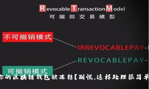 你的区块链钱包被冻结?别慌,这样处理很简单!