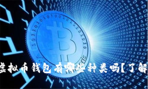 你知道虚拟币钱包有哪些种类吗?了解一下吧!