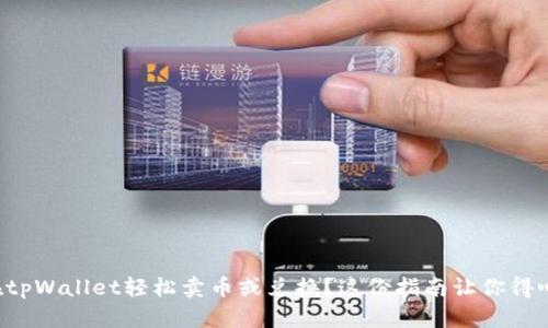 怎样在tpWallet轻松卖币或兑换？这份指南让你得心应手！