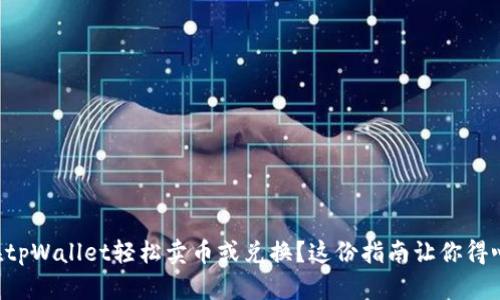 怎样在tpWallet轻松卖币或兑换？这份指南让你得心应手！