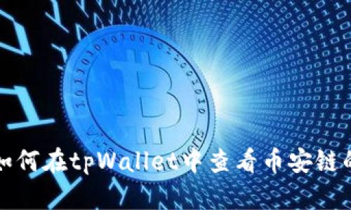 baaoti如何在tpWallet中查看币安链的K线图?