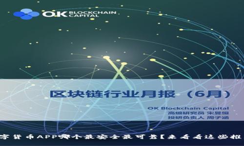 数字货币APP哪个最安全最可靠?来看看这些推荐!