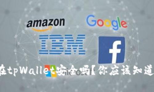 把币放在tpWallet安全吗？你应该知道的真相！