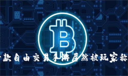 你知道吗？这十款自由交易手游居然被玩家称为“良心手游”！
