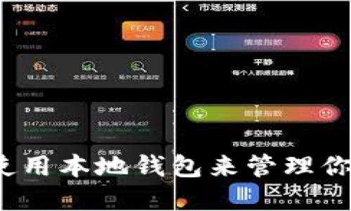 如何安全使用本地钱包来管理你的虚拟币?