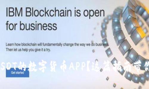 想找支持USDT的数字货币APP？这篇指南带你轻松上手！