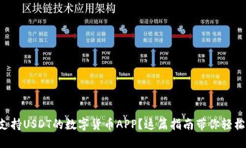 想找支持USDT的数字货币APP？这篇指南带你轻松上手！