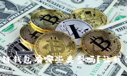 你知道区块链钱包有哪些类型吗？让我们一探究竟！
